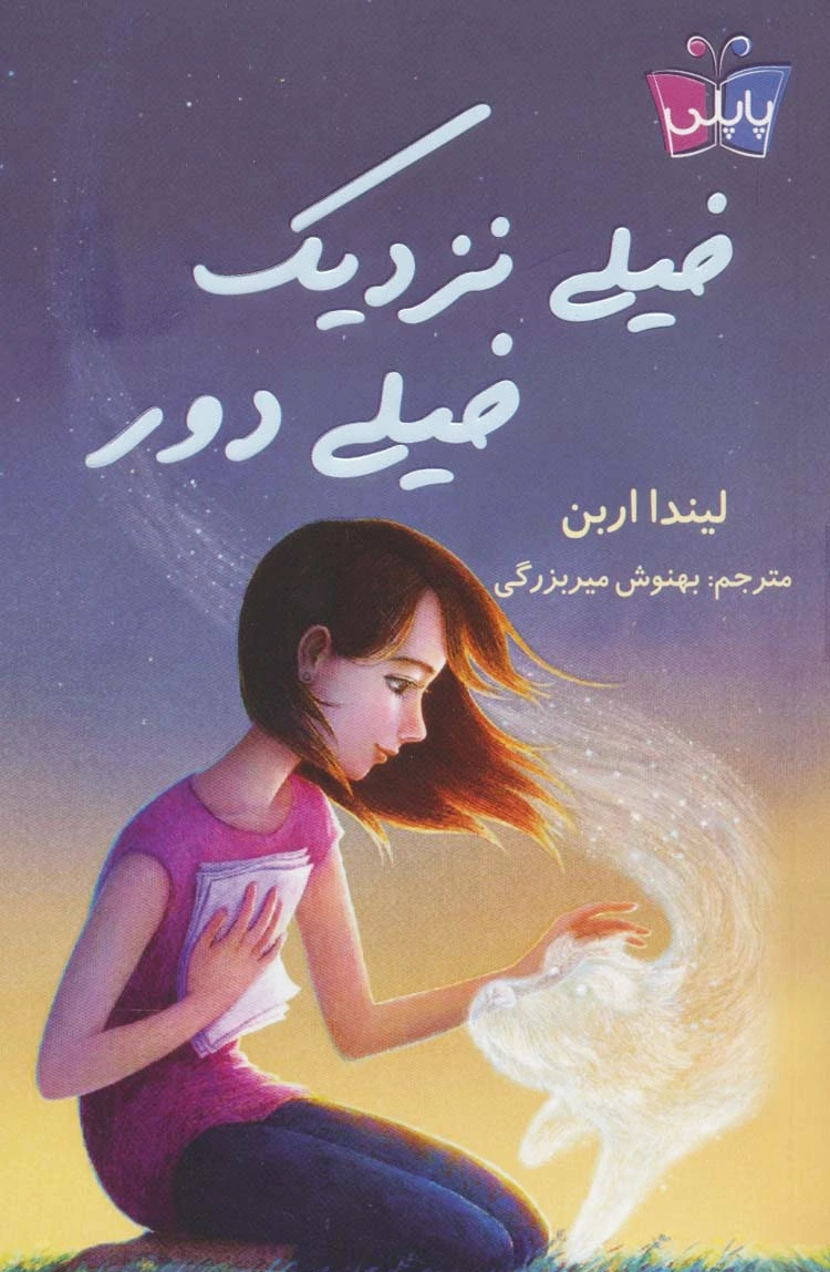 خیلی نزدیک خیلی دور