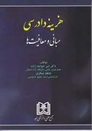 هزینه دادرسی