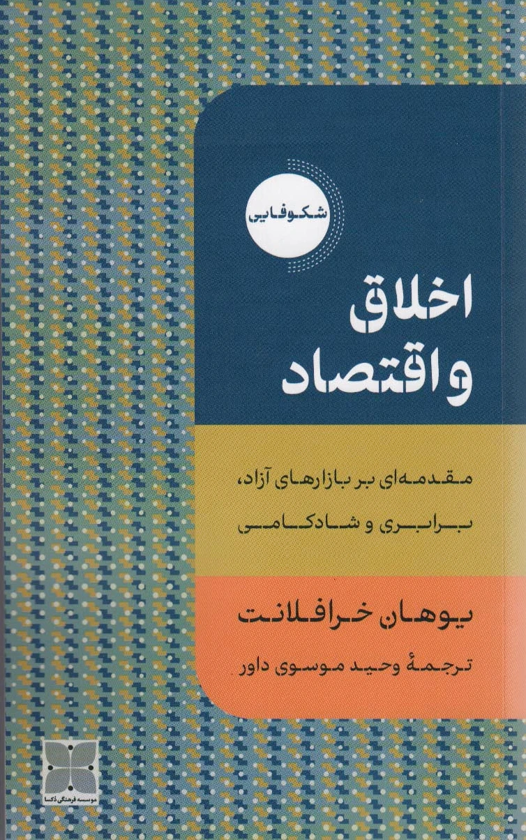 اخلاق و اقتصاد