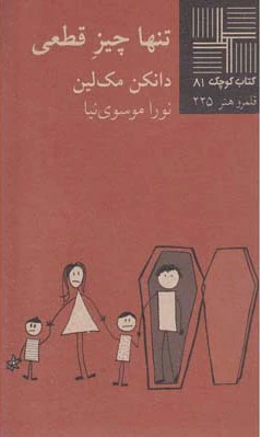 تنها چیز قطعی