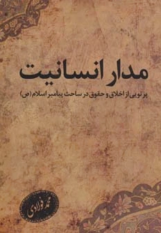 مدار انسانیت