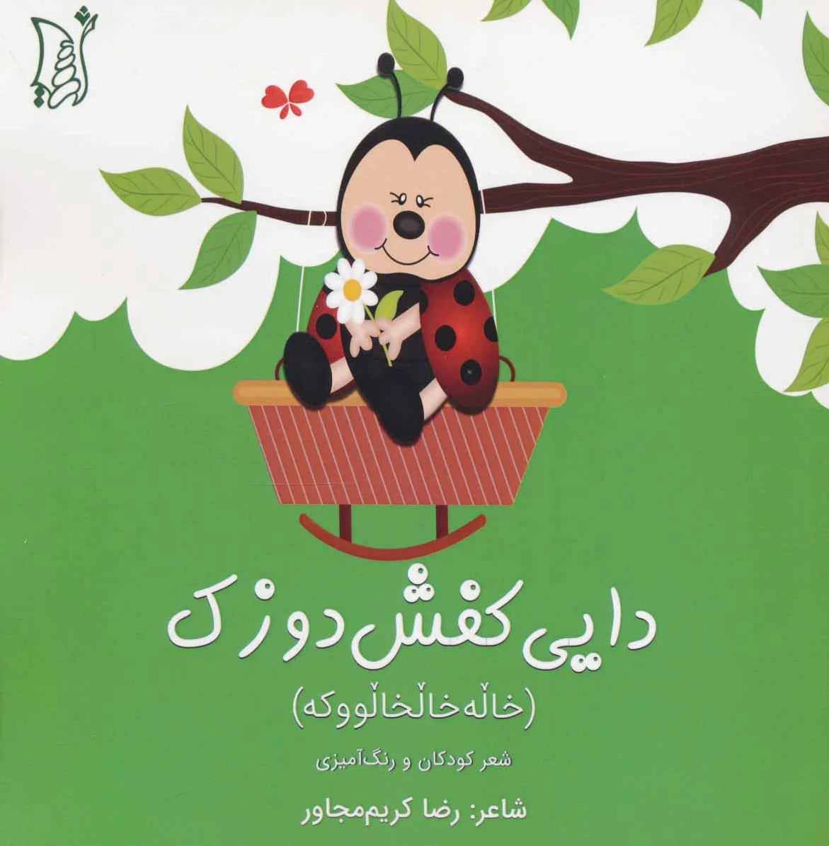 دایی کفش دوزک
