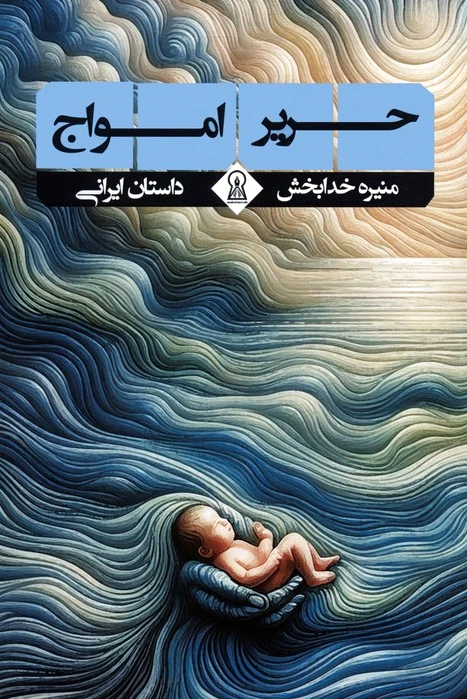 حریر امواج