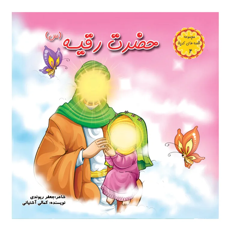 حضرت رقیه (س)