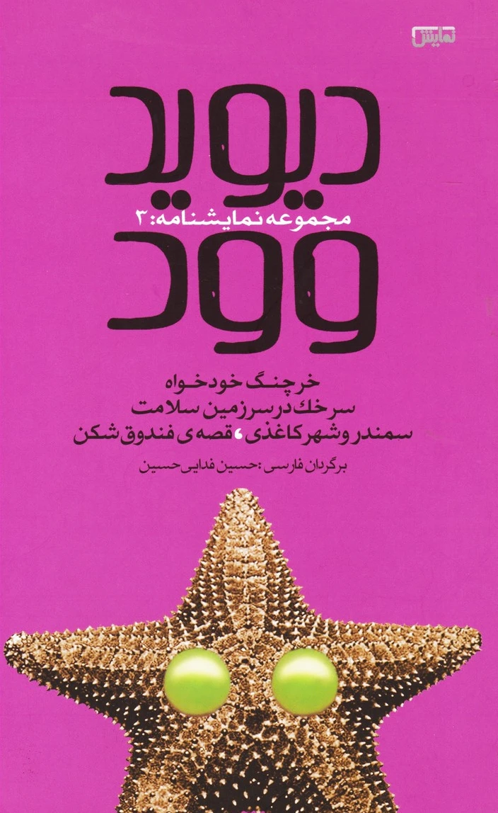 دیوید وود 3