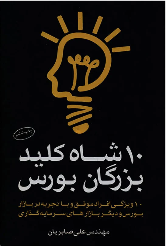 10 شاه کلید بزرگان بورس