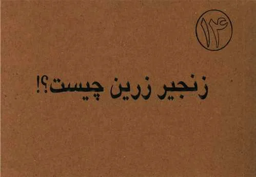 زنجیر زرین چیست