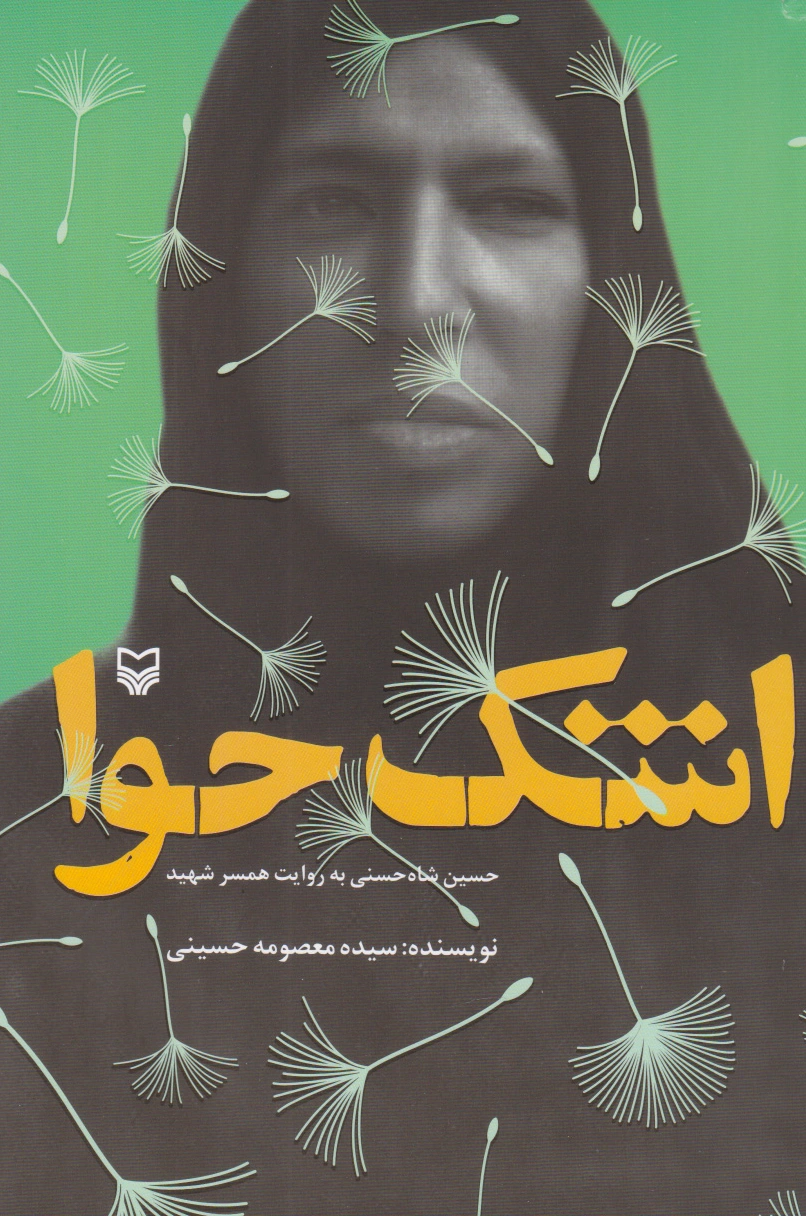 اشک حوا