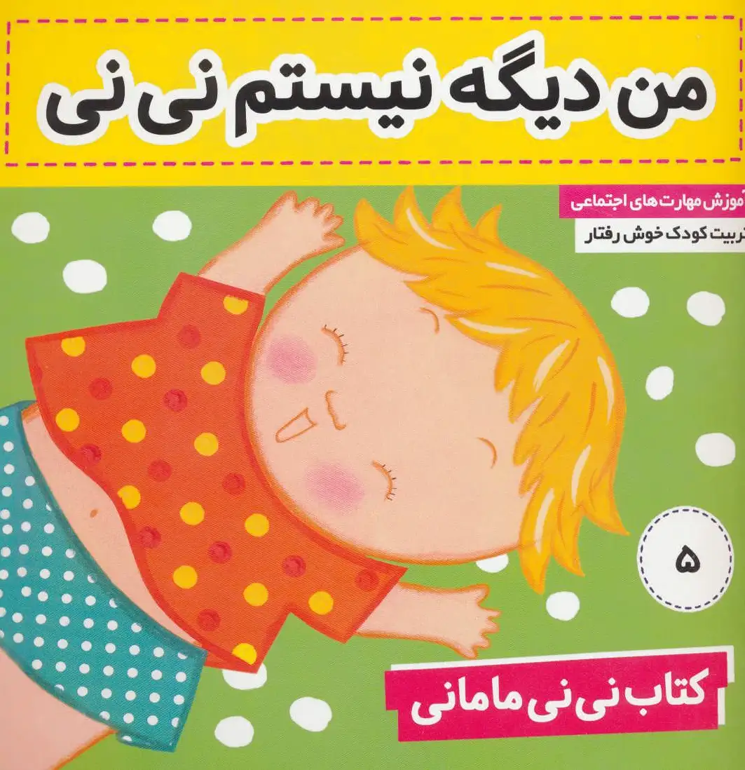 نی نی مامانی 5