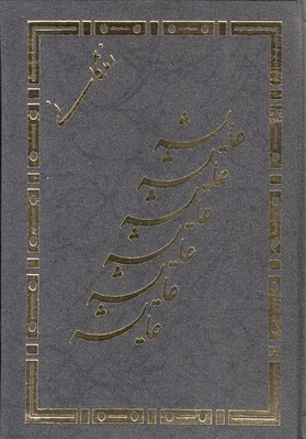 زندگانی عایشه