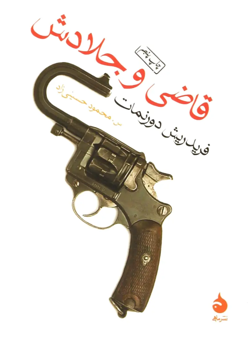 قاضی و جلادش