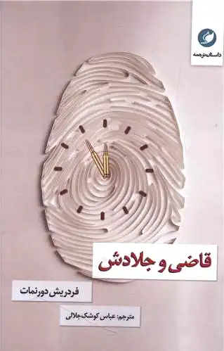 قاضی و جلادش