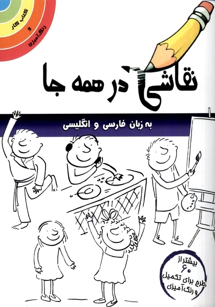 نقاشی در همه جا