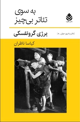 به سوی تئاتر بی چیز