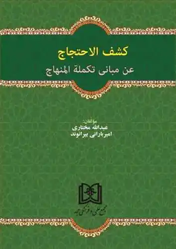 کشف الاحتجاج