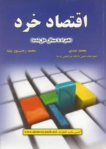 اقتصاد خرد