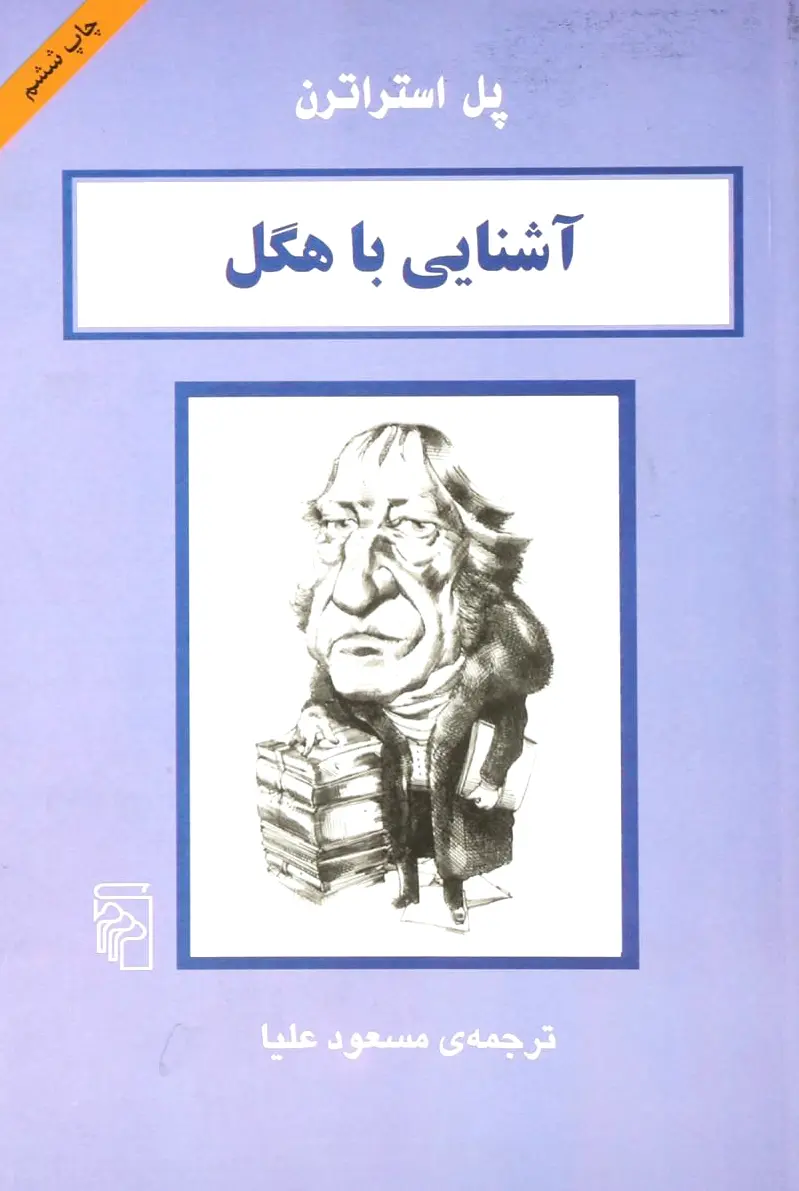 آشنایی با هگل