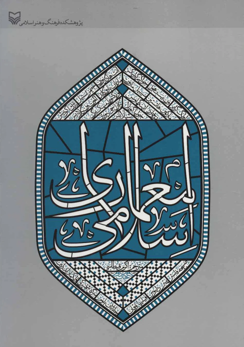 معماری اسلامی