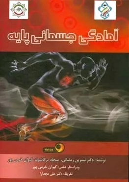 آمادگی جسمانی پایه