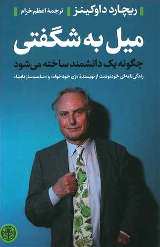 میل به شگفتی