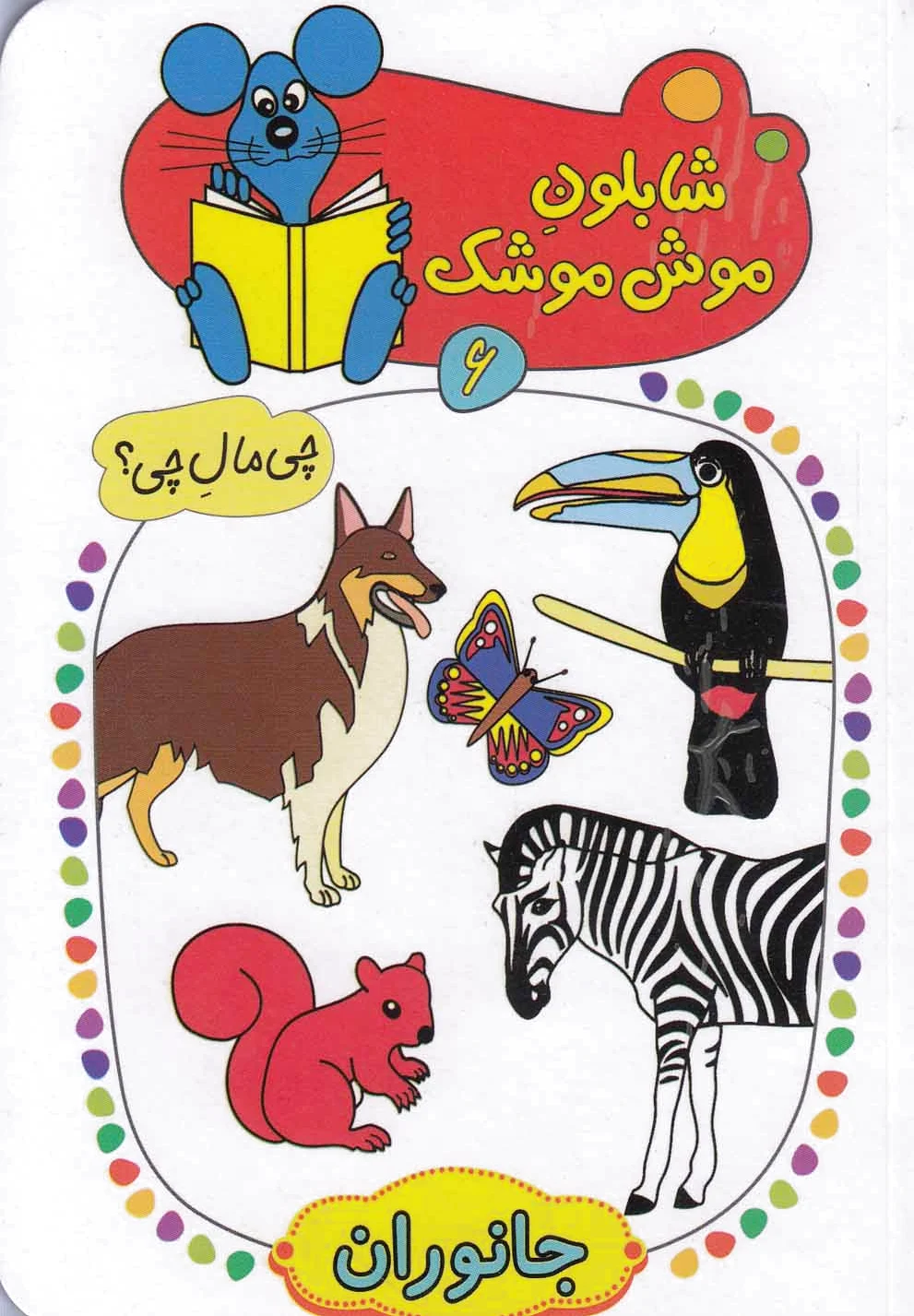 شابلون موش موشک (6)