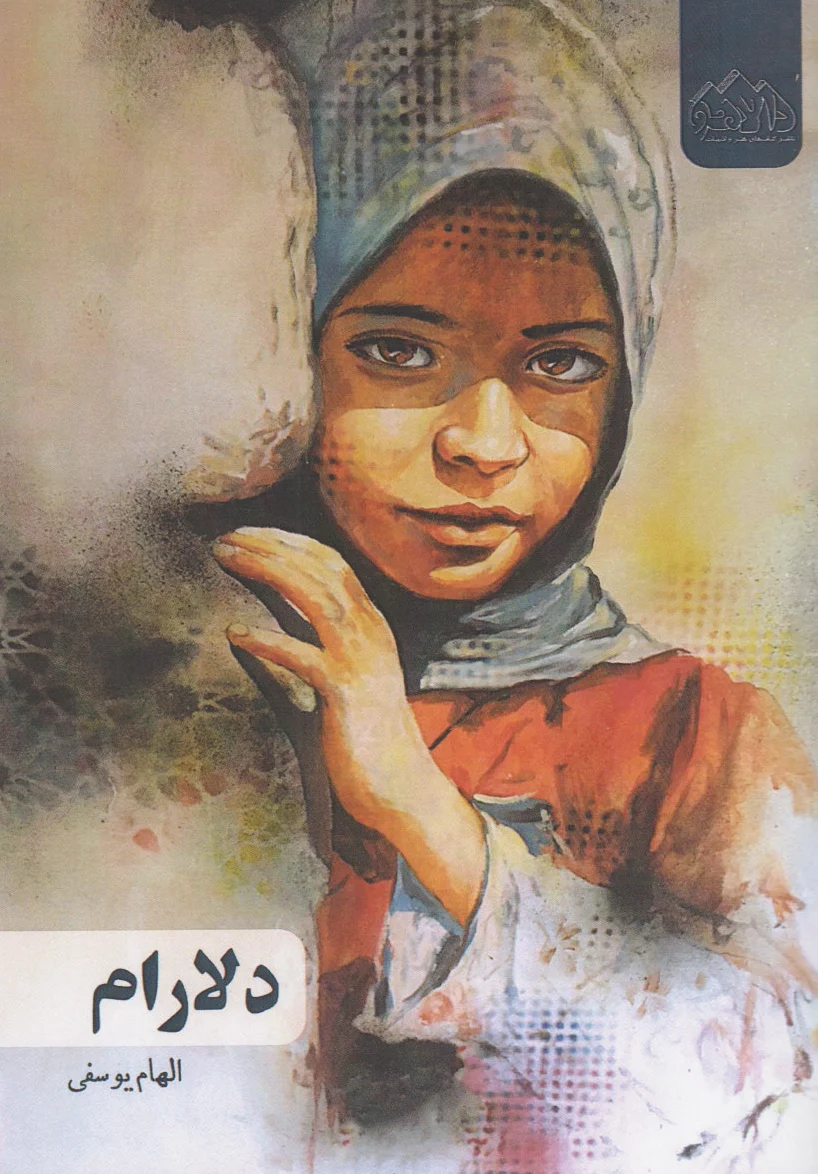 دلارام