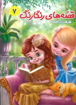 قصه های رنگارنگ 7