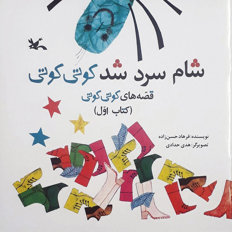 شام سرد شد کوتی کوتی