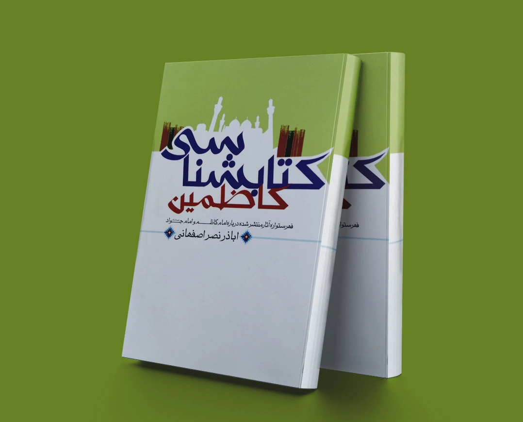 شناسی کاظمین