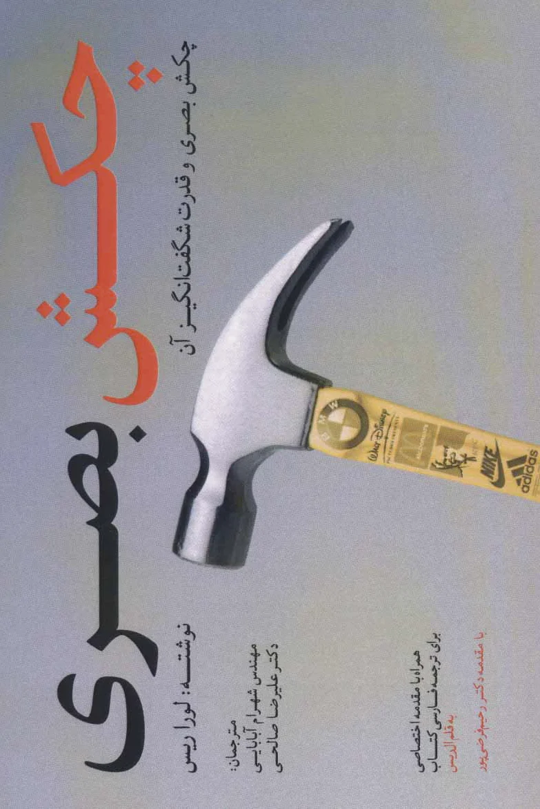 چکش بصری