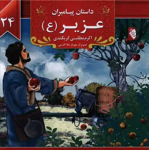عزیر (ع)