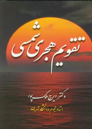 تقویم هجری شمسی