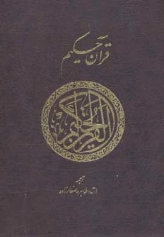 قرآن حکیم