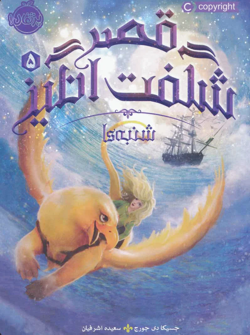 قصر شگفت انگیز 5