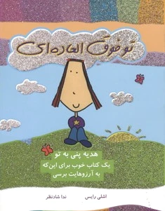 تو فوق العاده ای