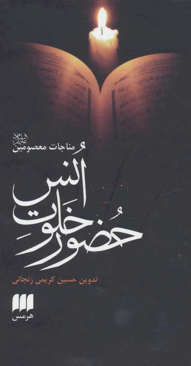 حضور خلوت انس