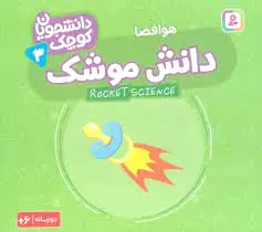 دانش موشک (هوافضا)