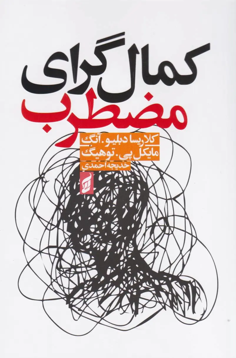 کمال گرای مضطرب