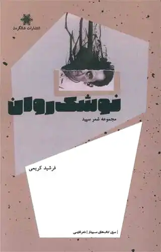 نوشک روان