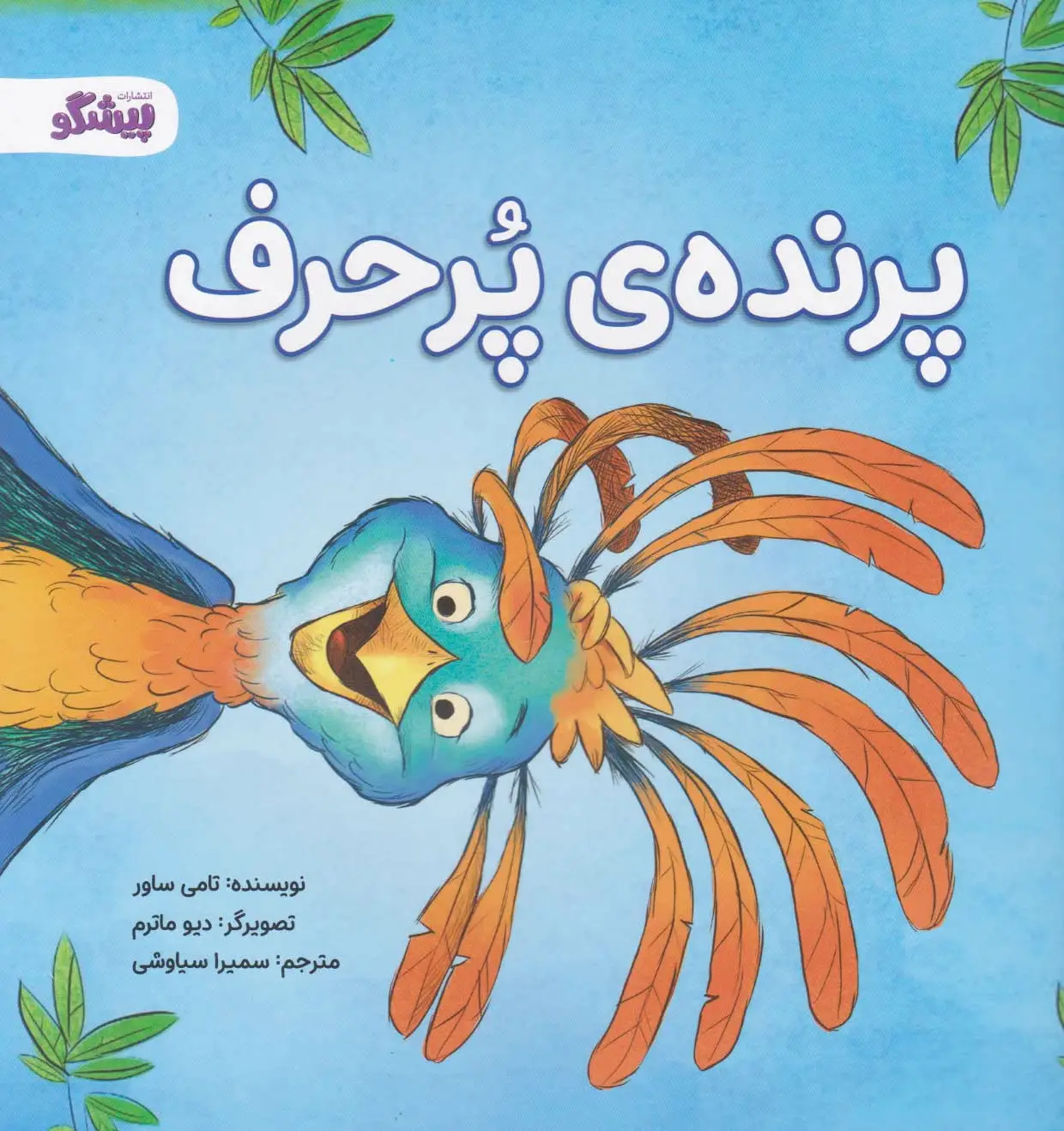 پرنده ی پرحرف