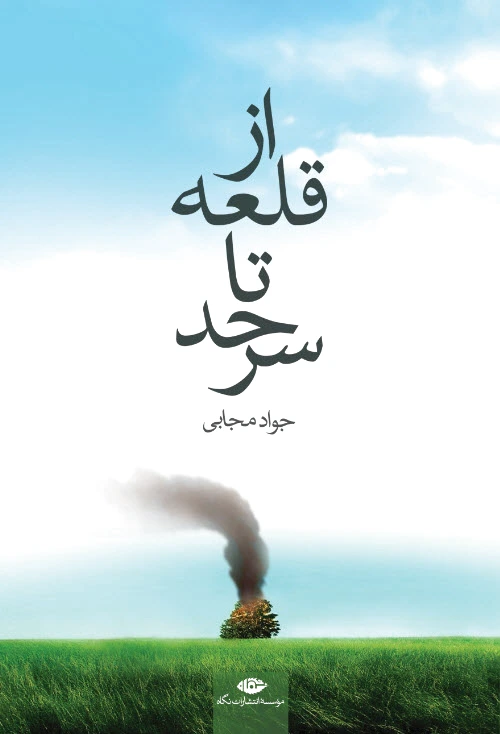 از قلعه تا سرحد