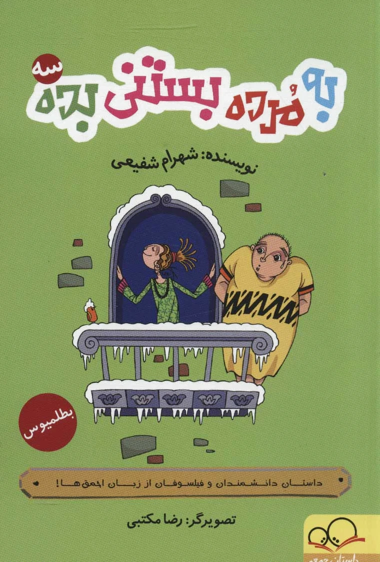 به مرده بستنی بده 3