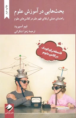بحث هایی در آموزش علوم