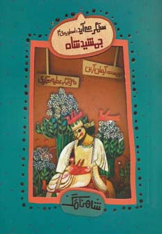 جمشید شاه