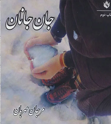 جان جانان