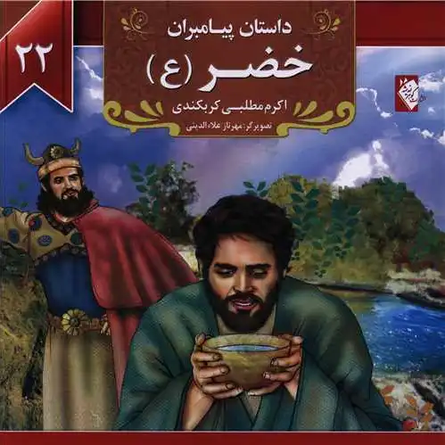 خضر (ع)