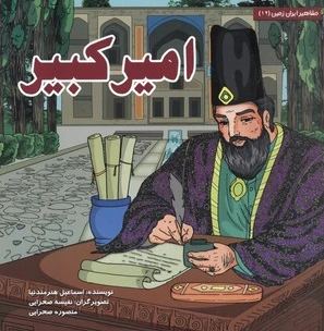 امیرکبیر