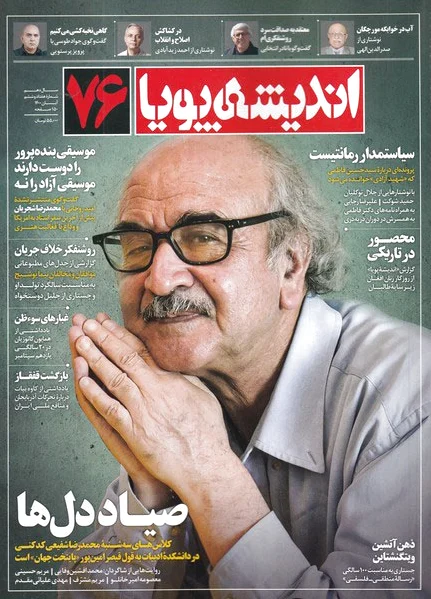 مجله اندیشه پویا 76