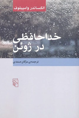 خداحافظی در ژوئن
