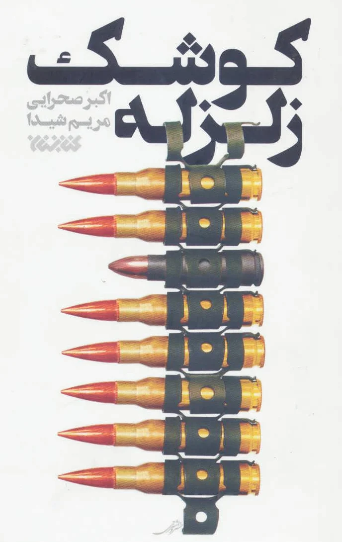 کوشک زلزله